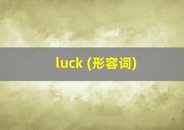 luck (形容词)